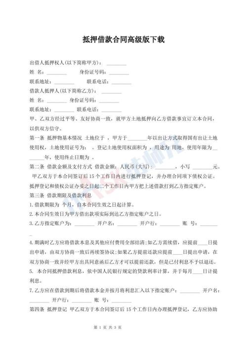 抵押借款合同高级版下载