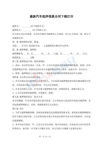 最新汽车抵押借款合同下载打印