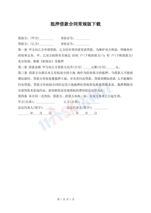 抵押借款合同常规版下载