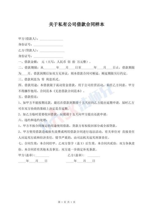 关于私有公司借款合同样本
