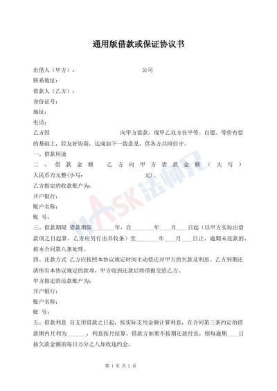 通用版借款或保证协议书