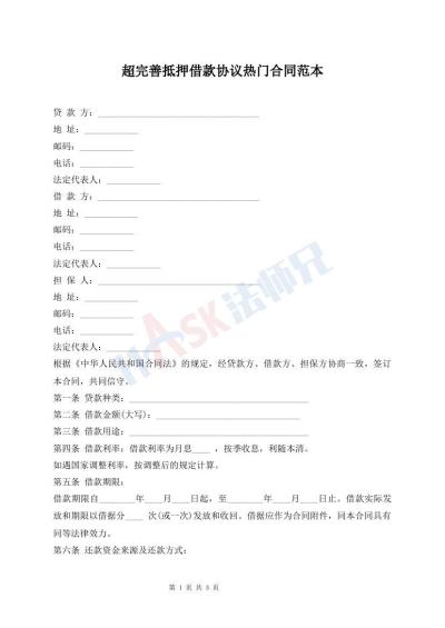 超完善抵押借款协议热门合同范本