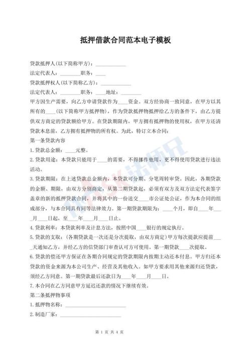 抵押借款合同范本电子模板