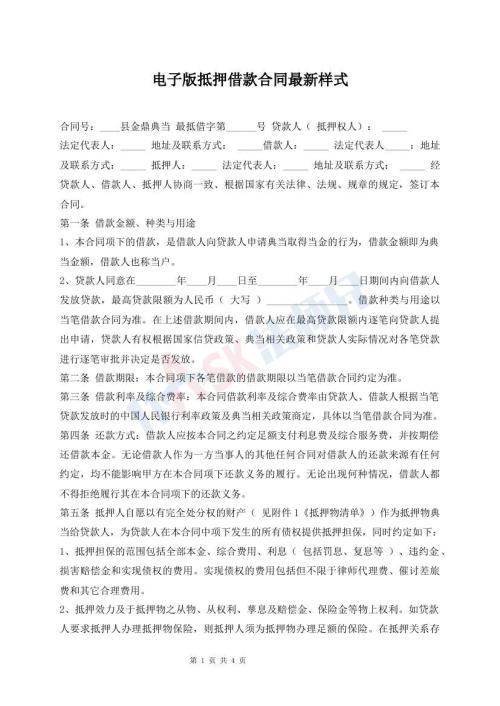 电子版抵押借款合同最新样式