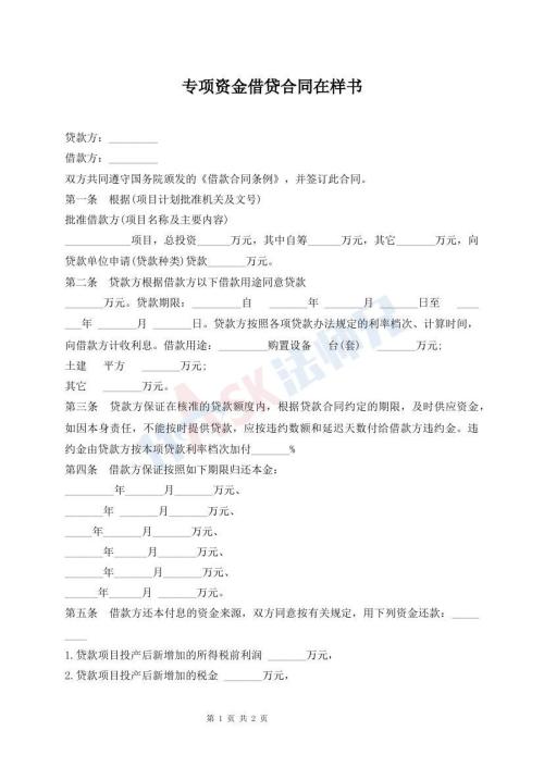 专项资金借贷合同在样书