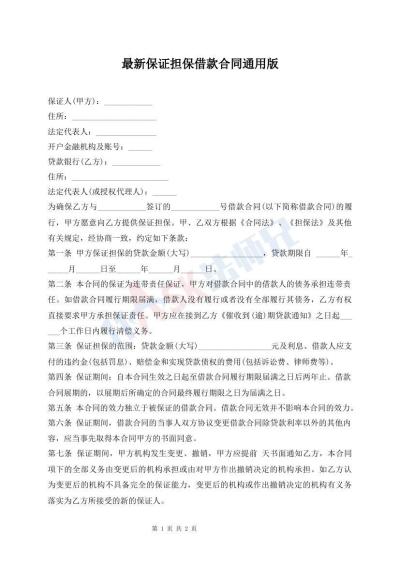 最新保证担保借款合同通用版