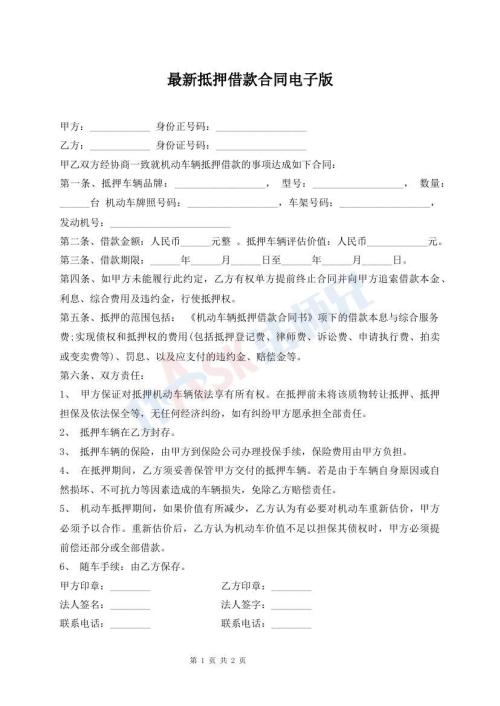 最新抵押借款合同电子版