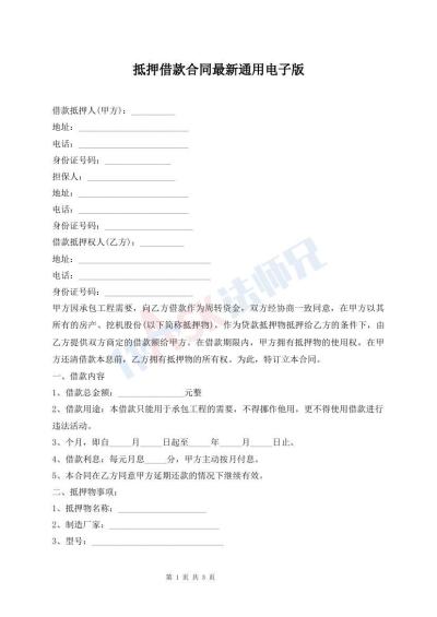 抵押借款合同最新通用电子版