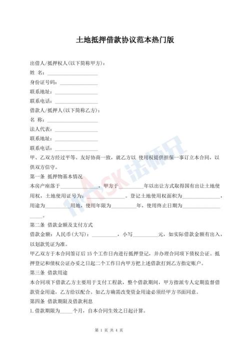 土地抵押借款协议范本热门版