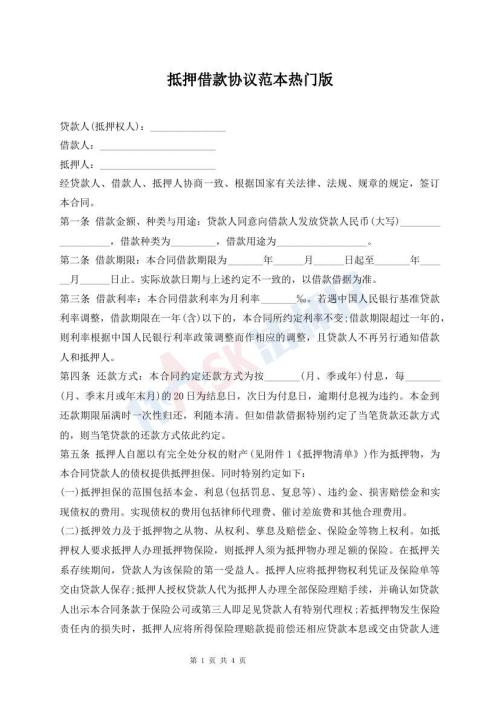 抵押借款协议范本热门版