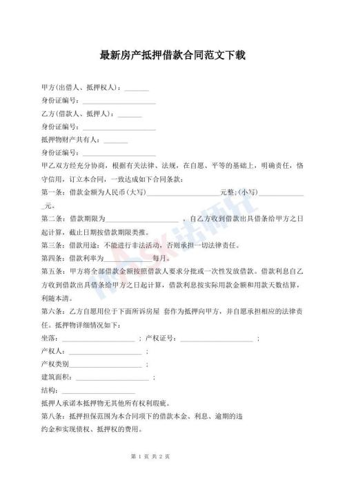 最新房产抵押借款合同范文下载