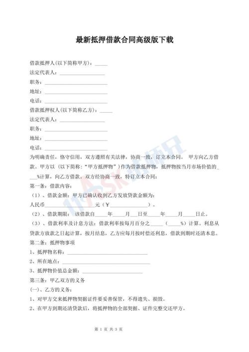 最新抵押借款合同高级版下载