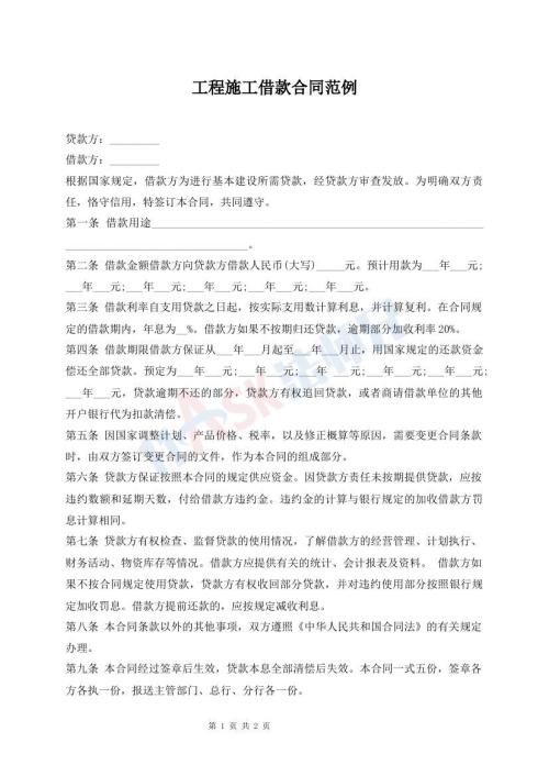 工程施工借款合同范例