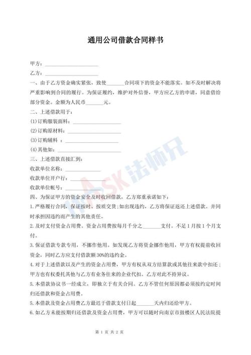 通用公司借款合同样书