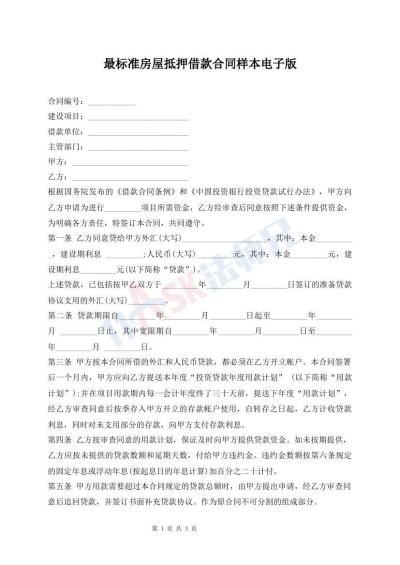 最标准房屋抵押借款合同样本电子版