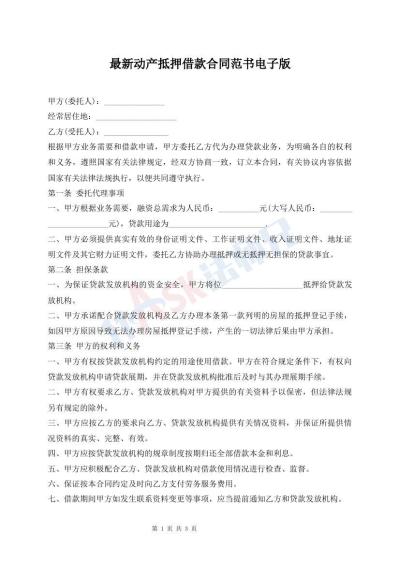最新动产抵押借款合同范书电子版