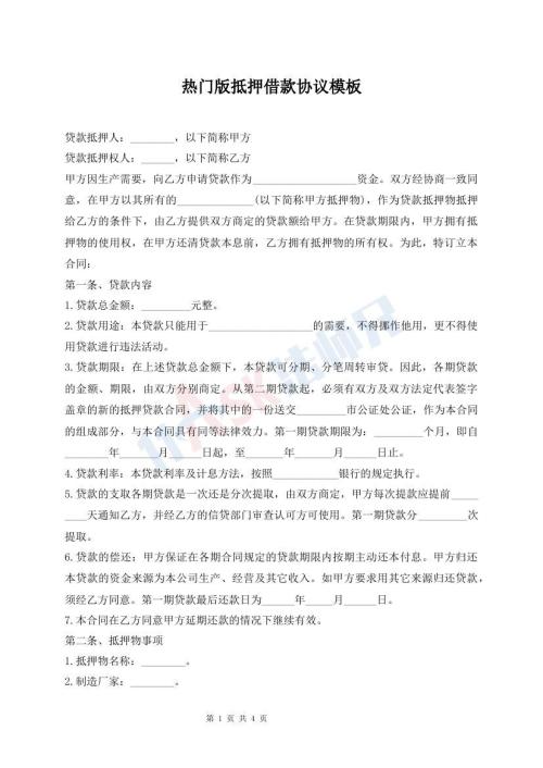 热门版抵押借款协议模板