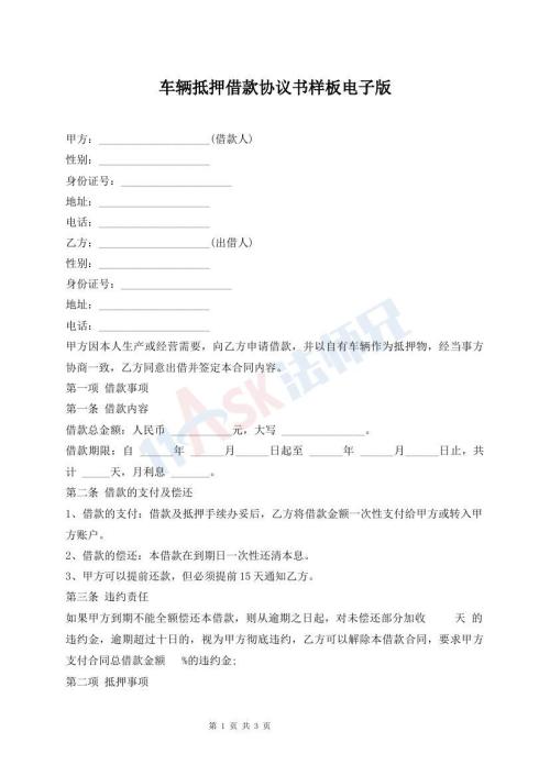 车辆抵押借款协议书样板电子版