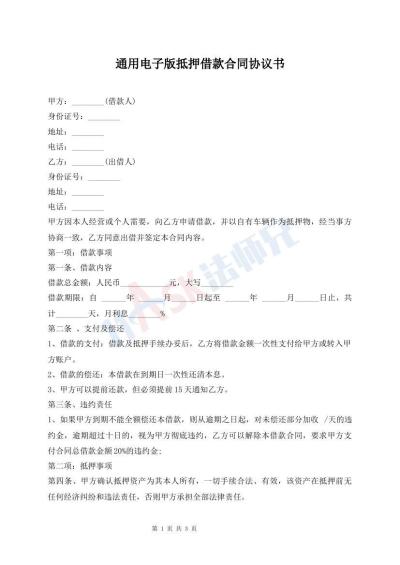 通用电子版抵押借款合同协议书