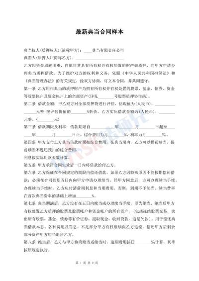 最新典当合同样本