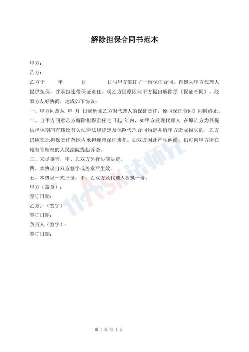 解除担保合同书范本