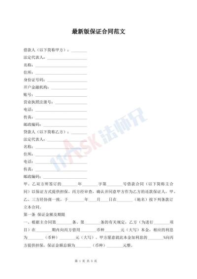最新版保证合同范文