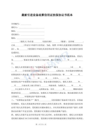 最新引进设备结算信用证担保协议书范本