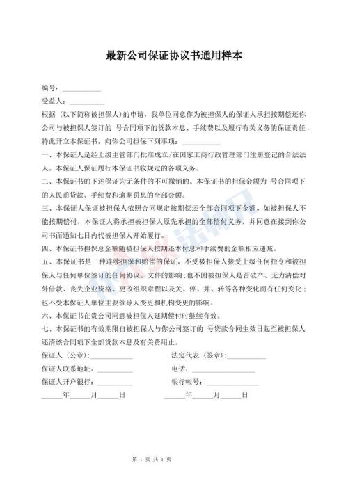 最新公司保证协议书通用样本