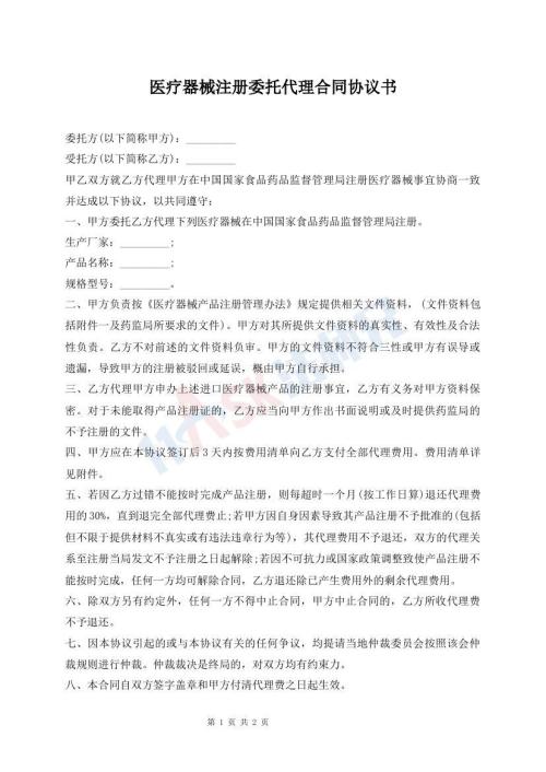 医疗器械注册委托代理合同协议书