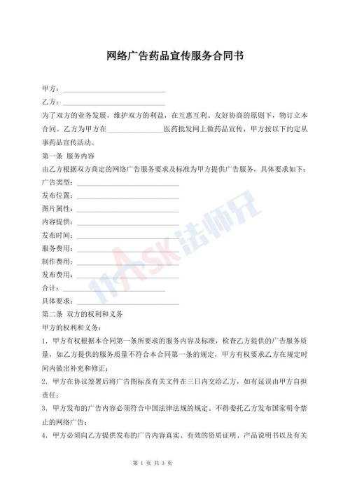 网络广告药品宣传服务合同书