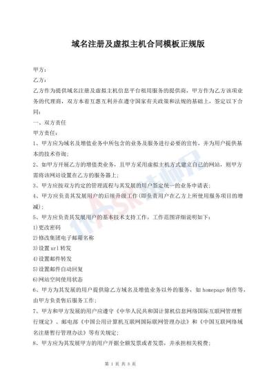 域名注册及虚拟主机合同模板正规版