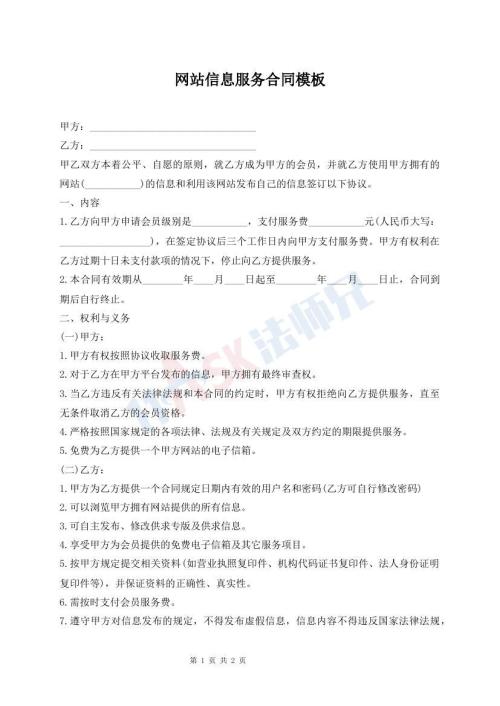 网站信息服务合同模板