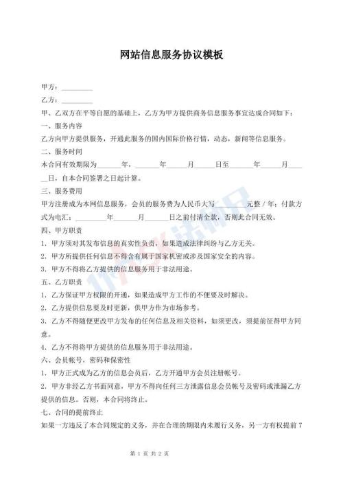 网站信息服务协议模板