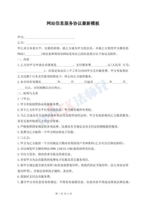 网站信息服务协议最新模板