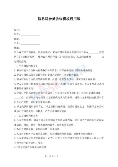 信息网会员协议模板通用版