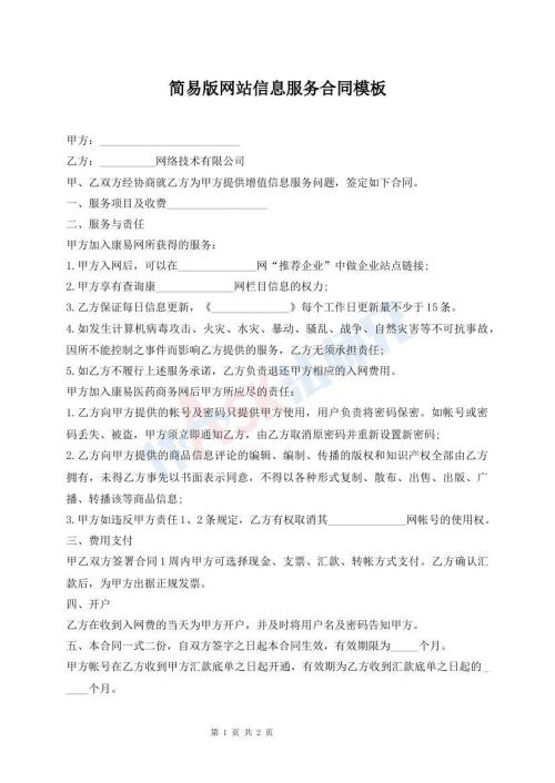 简易版网站信息服务合同模板