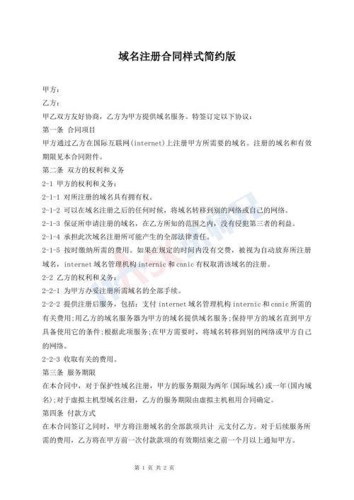 域名注册合同样式简约版
