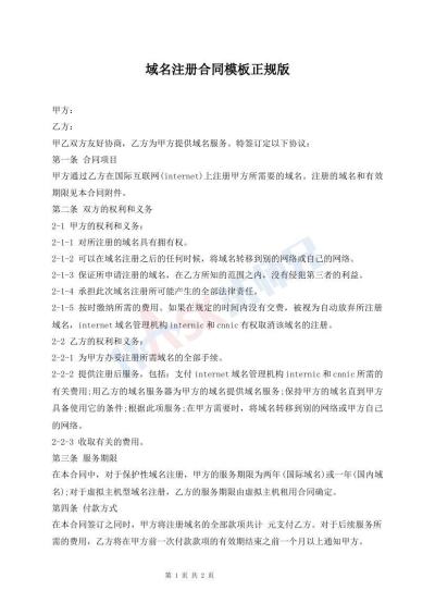 域名注册合同模板正规版