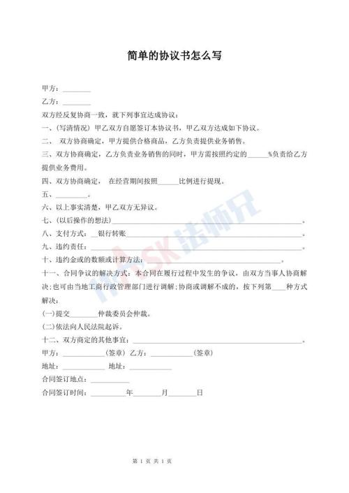 简单的协议书怎么写