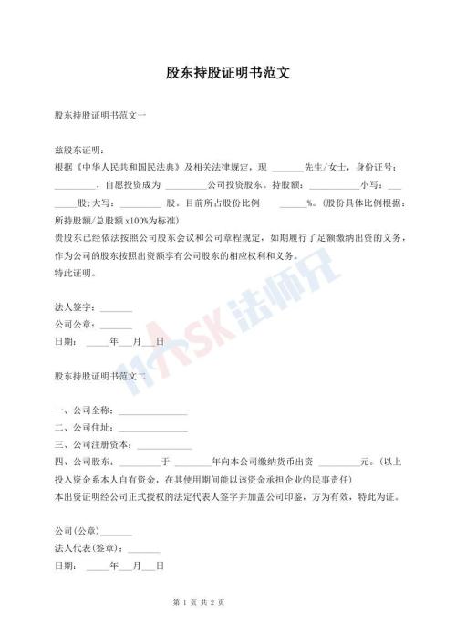 股东持股证明书范文