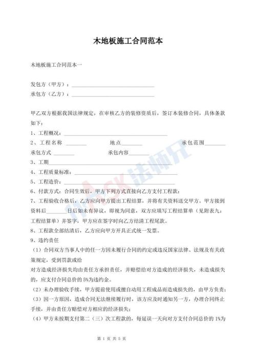 木地板施工合同范本