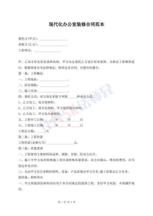 现代化办公室装修合同范本