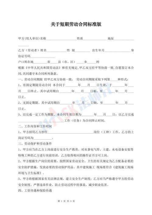 关于短期劳动合同标准版