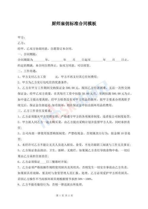 厨师雇佣标准合同模板