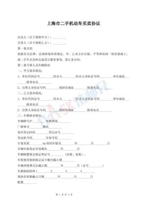 上海市二手机动车买卖协议