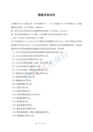 船舶买卖合同