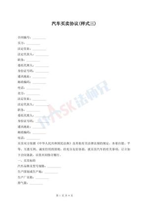 汽车买卖协议(样式三)