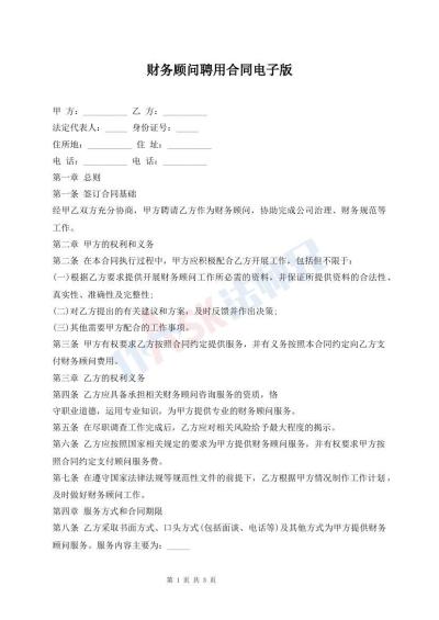 财务顾问聘用合同电子版