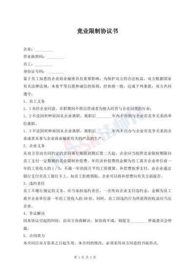竞业限制协议书