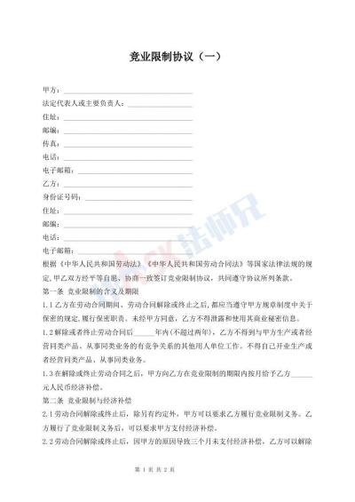 竞业限制协议（一）